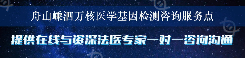 舟山嵊泗万核医学基因检测咨询服务点